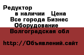 Редуктор NMRV-30, NMRV-40, NMRW-40 в наличии › Цена ­ 1 - Все города Бизнес » Оборудование   . Волгоградская обл.